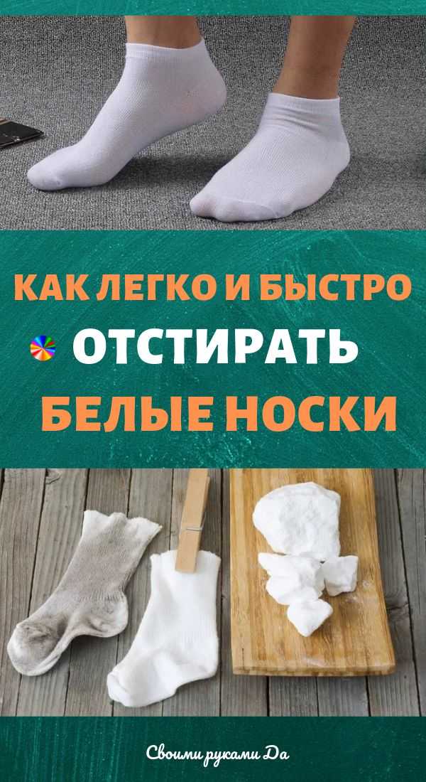 Как отстирать белые носки от грязи и черной подошвы в домашних условиях руками без машинки