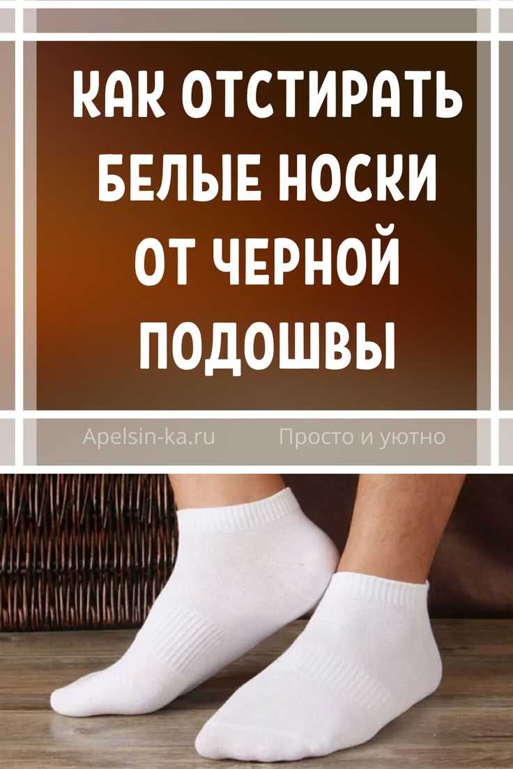 Как отстирать белые носки: способы отбеливания носков в домашних условиях с перекисью водорода, эффективные методы стирки носков от грязи своими руками
