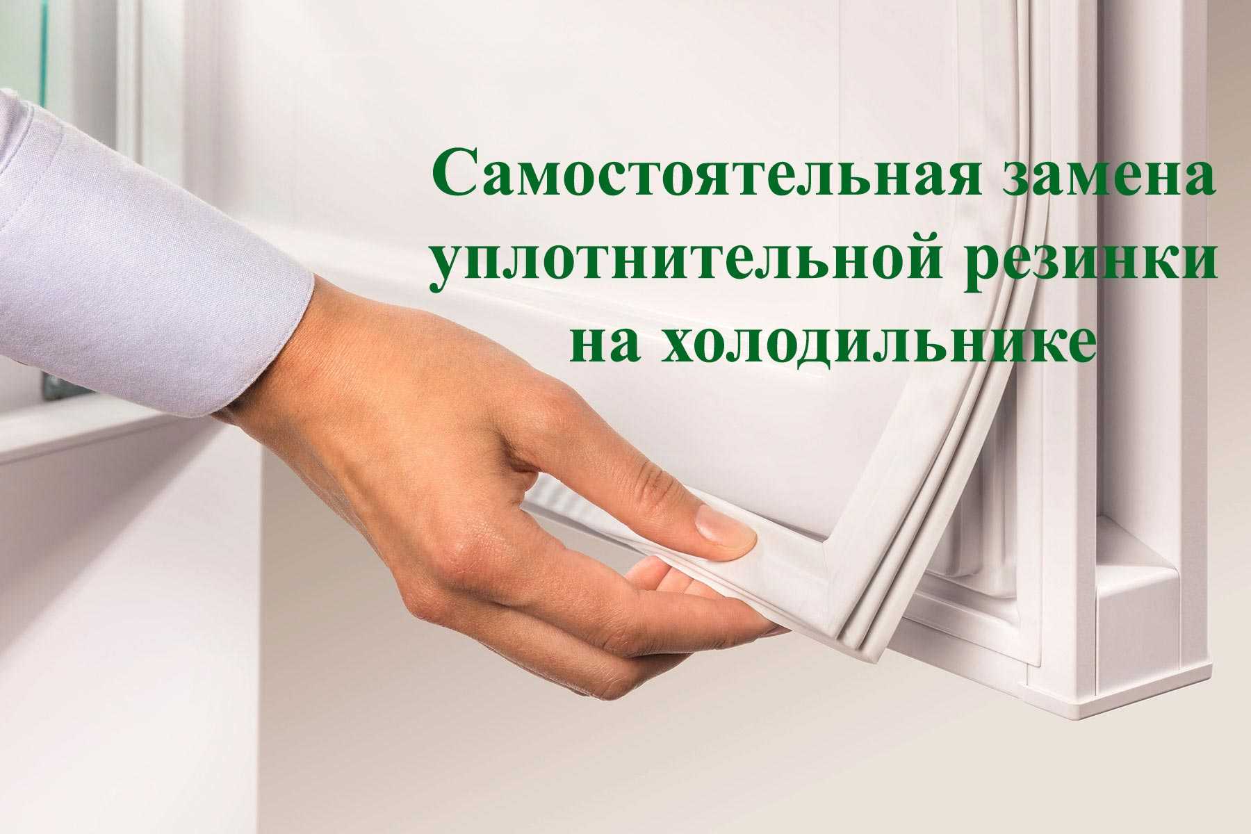 Восстановление резинового уплотнителя в холодильнике