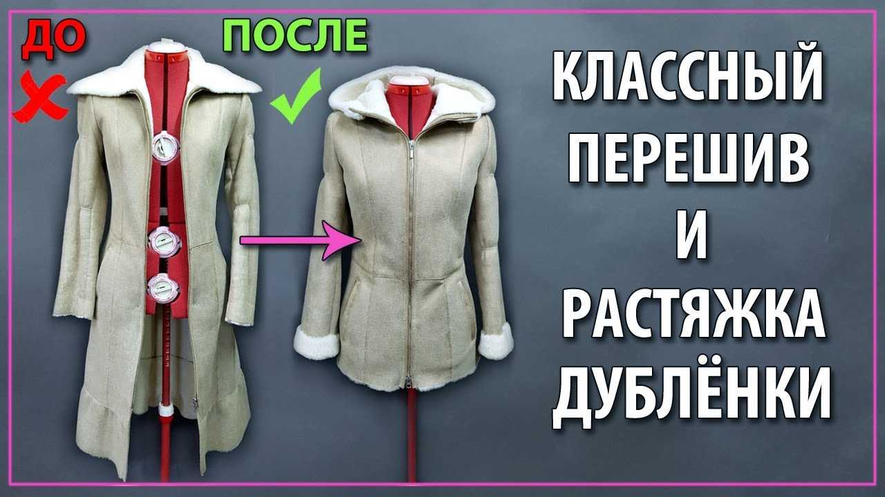 Как перешить старую дубленку своими руками в модную