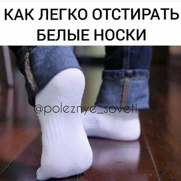 Белые носки как отстирать в домашних условиях? :: syl.ru