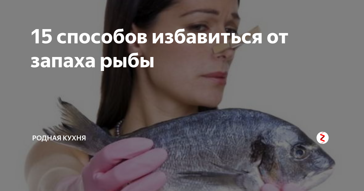 Как избавиться от запаха рыбы на одежде и других поверхностях — 15 способов  | mirnadivane.ru