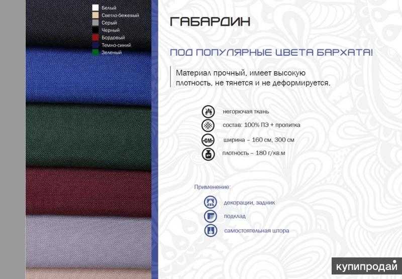 Описание ткани габардин: достоинства и недостатки, правила ухода и отзывы покупателей. | www.podushka.net