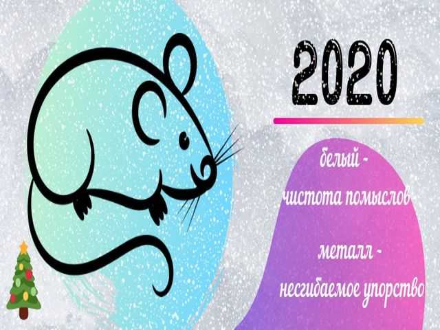 2020 год какого животного по гороскопу: в чём встречать и что готовить (что ожидает)
