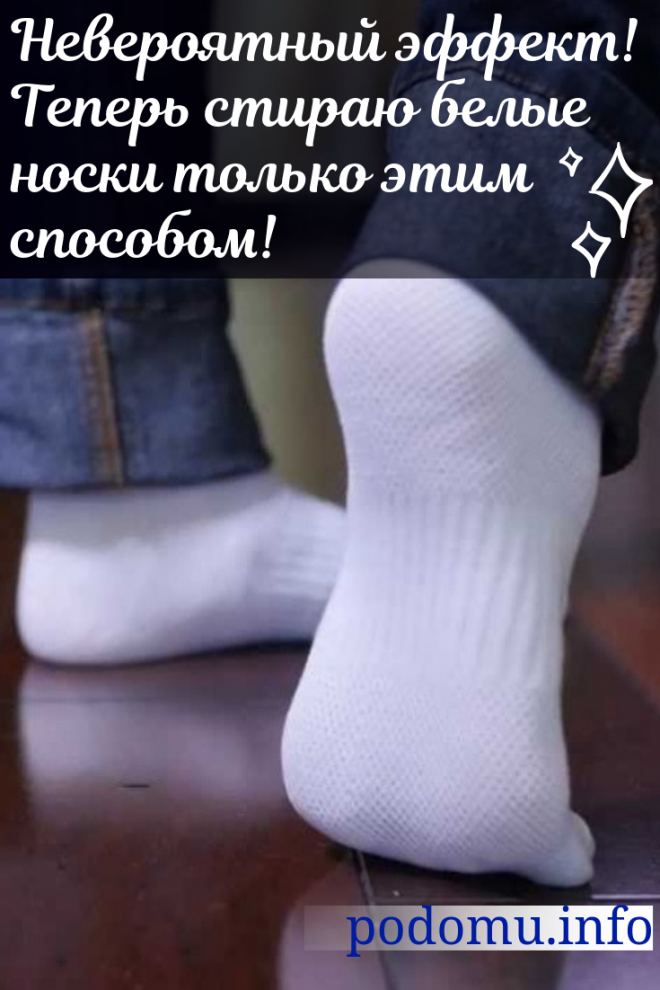 Как и чем отстирать белые носки: в домашних условиях, вручную