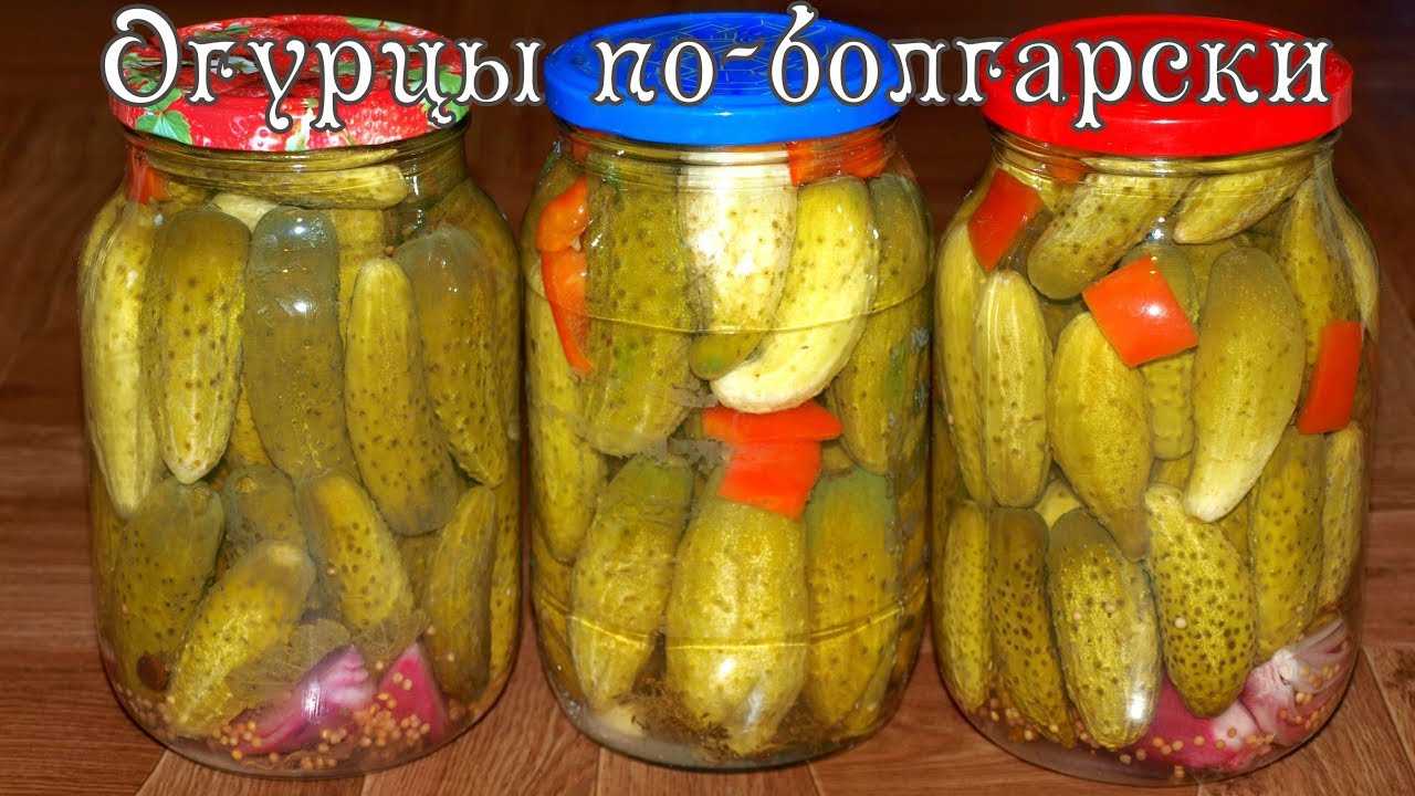 Огурцы по болгарски на зиму: самый вкусный рецепт с фото пошагово